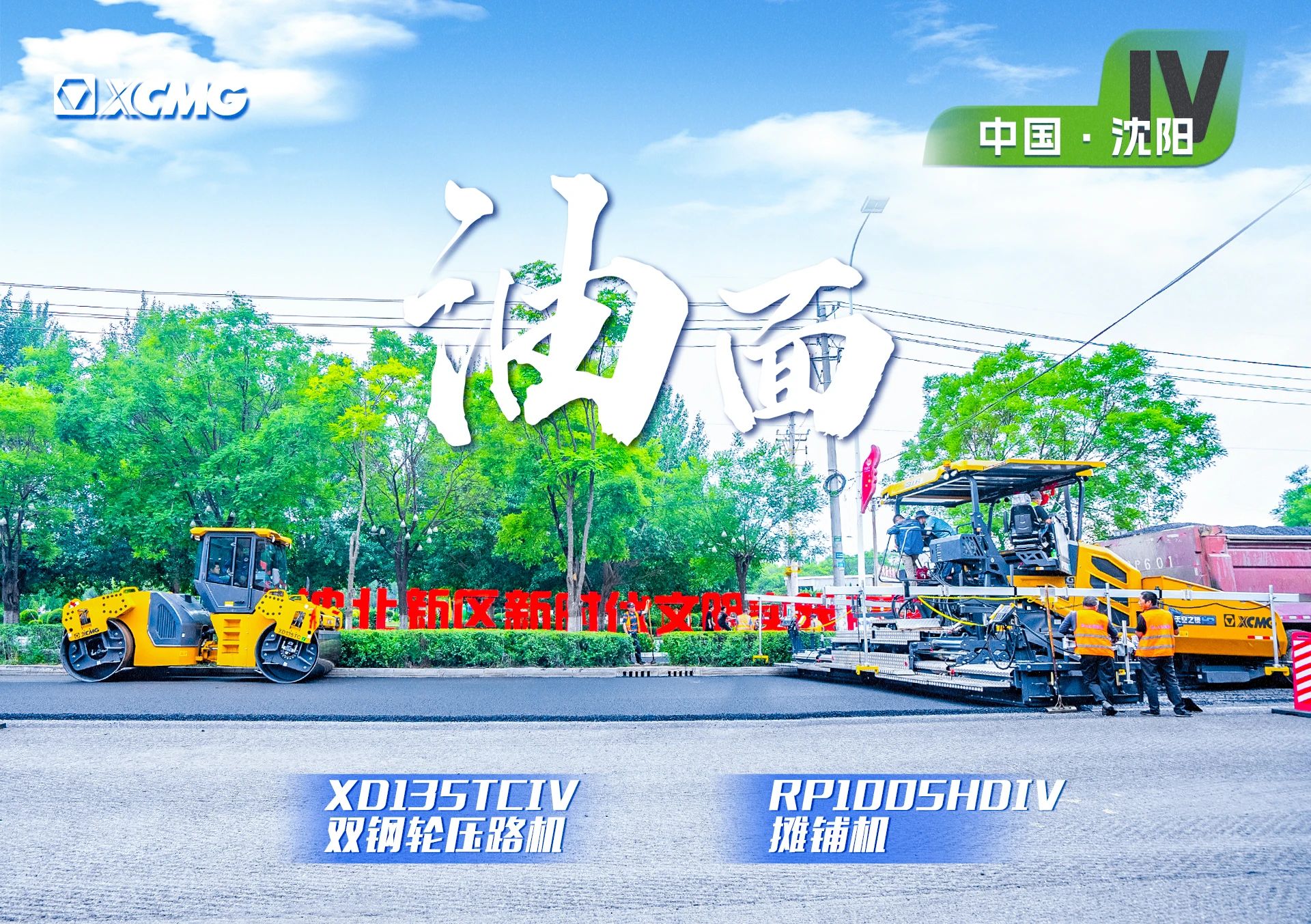 “皇冠welcome官网金”现身沈阳市政！“天空之镜”再次助力油面施工！