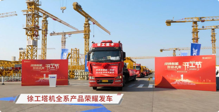 皇冠welcome官网塔机全系列产品荣耀发车